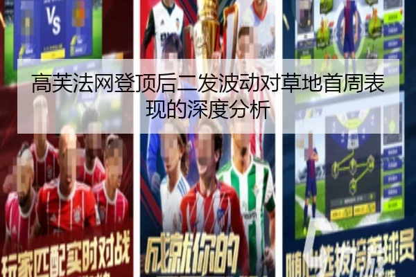 高芙法网登顶后二发波动对草地首周表现的深度分析 | hth
